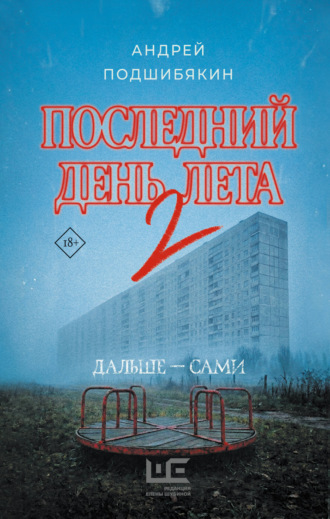 Последний день лета 2