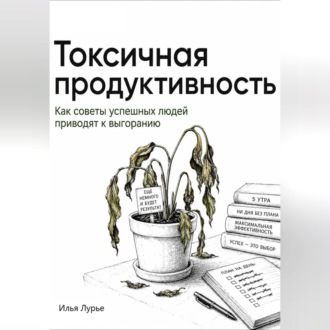 Токсичная продуктивность. Как советы успешных людей приводят к выгоранию