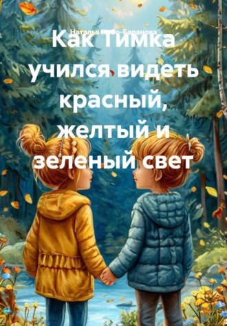 Как Тимка учился видеть красный, желтый и зеленый свет