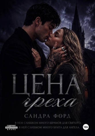 Цена греха
