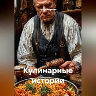 Кулинарные истории