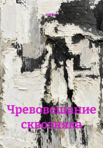 Чревовещание сквозняка