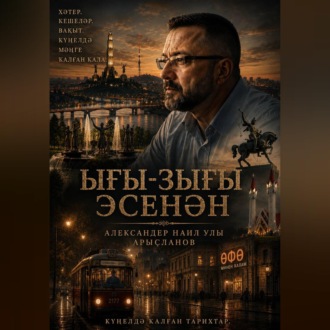 Ығы-зығы эсенән- Сквозь сутолуку ( на башк.языке)