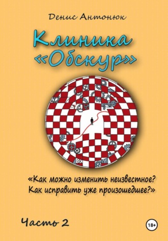 Клиника «Обскур». Часть 2.