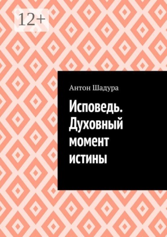 Исповедь. Духовный момент истины