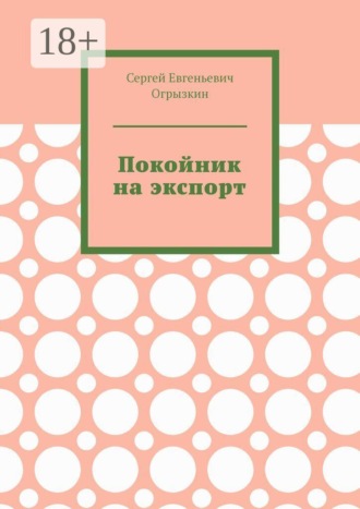 Покойник на экспорт