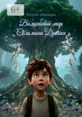 Волшебный мир Соломона Дрейка