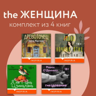 the Женщина. Комплект из 4 книг