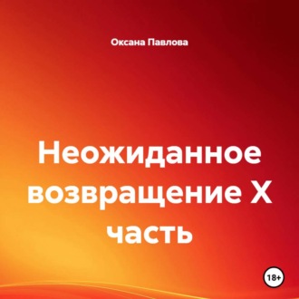 Неожиданное возвращение X часть