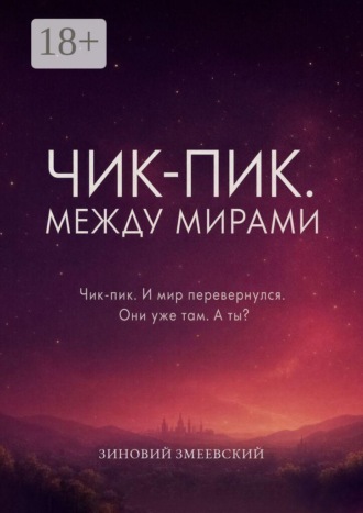 Чик-пик. Между мирами