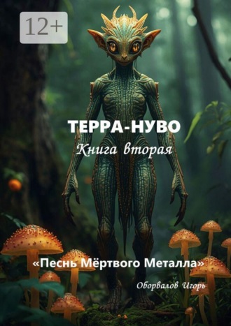 Терра-Нуво. Песнь Мёртвого Металла. Книга 2
