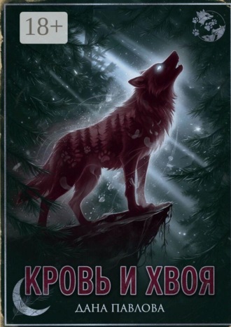 Кровь и хвоя