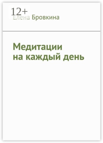 Медитации на каждый день