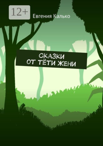 Сказки от тёти Жени