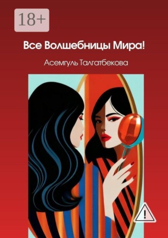 Все Волшебницы Мира!