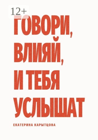 Говори, влияй, и тебя услышат