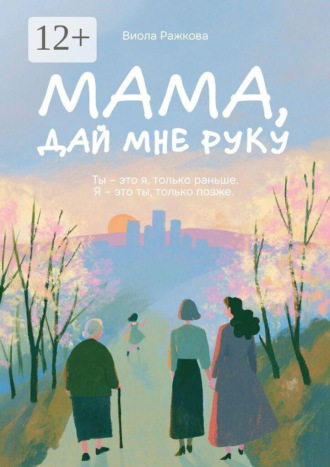 Мама, дай мне руку
