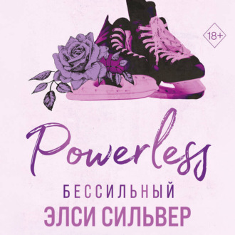Бессильный