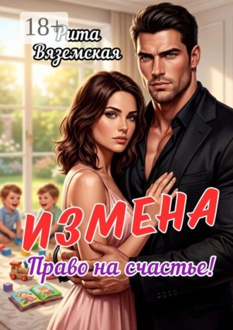 Измена. Право на счастье!