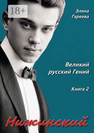 Нижинский. Великий русский Гений. Книга 2