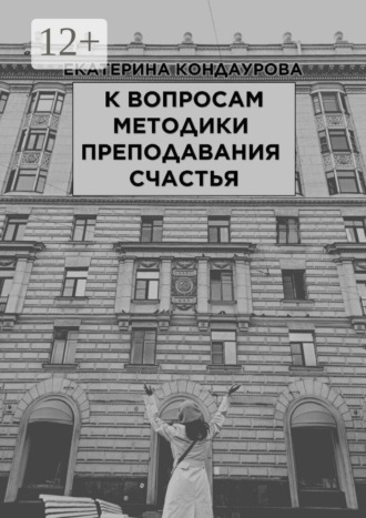 К вопросам методики преподавания счастья