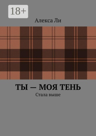 Ты — моя тень. Стала выше