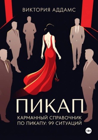 Карманный справочник по пикапу: 99 ситуаций