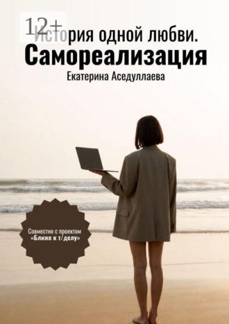 История одной любви. Самореализация
