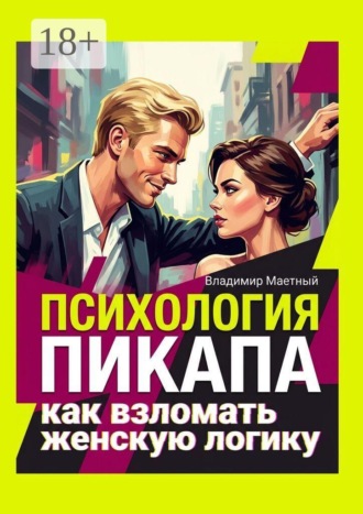 Психология пикапа. Как взломать женскую логику