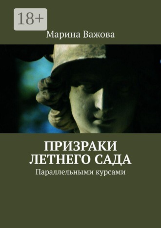 Призраки Летнего сада. Параллельными курсами