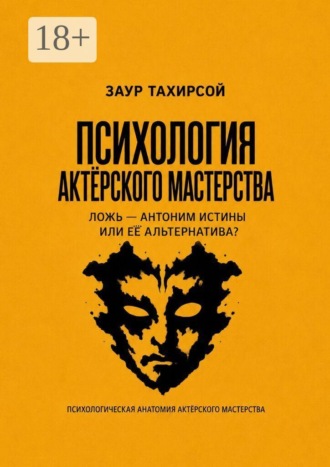 Психология актёрского мастерства