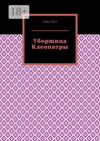 Уборщица Клеопатры
