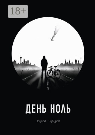 День ноль
