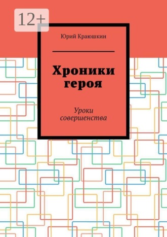Хроники героя. Уроки совершенства