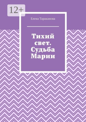 Тихий свет. Судьба Марии