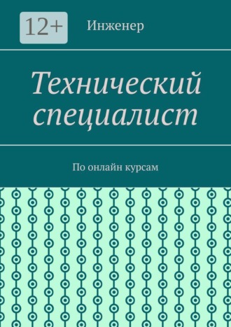 Технический специалист. По онлайн курсам