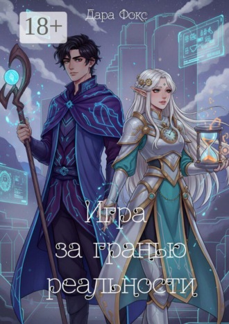 Игра за гранью реальности