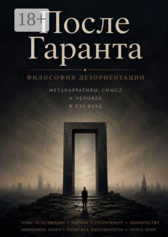 После Гаранта