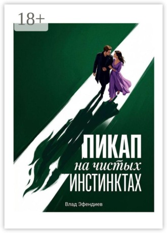 Пикап на чистых инстинктах