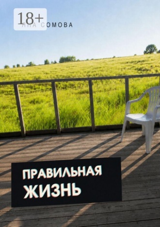 Правильная жизнь