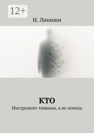 Кто. Инструмент тишины, а не поиска