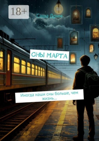 Сны Марта. Иногда наши сны больше, чем жизнь…