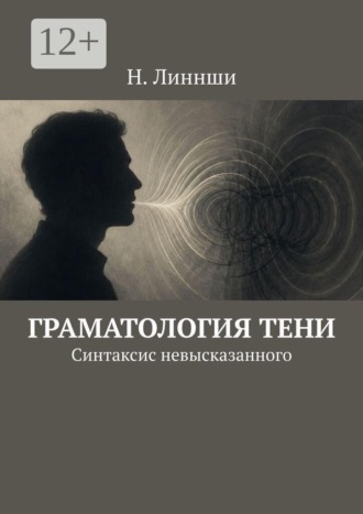 Граматология тени. Синтаксис невысказанного