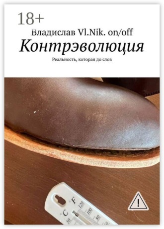 Контрэволюция. Реальность, которая до слов