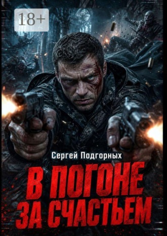 В погоне за счастьем