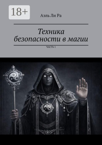 Техника безопасности в магии. Часть 1