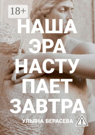 Наша эра наступает завтра