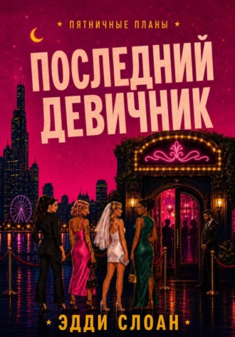 Последний девичник