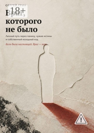 Враг, которого не было. Личный путь через панику, чужие истины и собственный исходный код