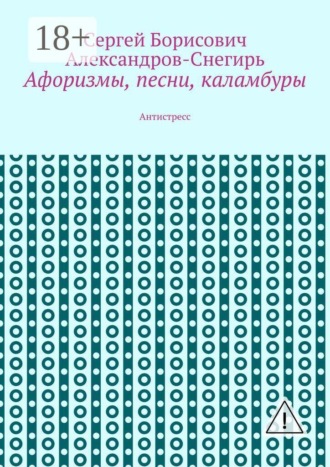 Афоризмы, песни, каламбуры. Антистресс